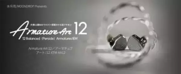 水月雨、12基フルBA構成のカナル型イヤフォン「Armature Art 12」