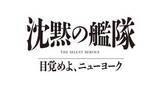 「Prime Video「沈黙の艦隊 目覚めよ、ニューヨーク」、2027年夏配信」の画像1
