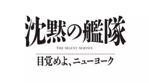 Prime Video「沈黙の艦隊 目覚めよ、ニューヨーク」、2027年夏配信
