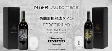 オンキヨー、アニメ「NieR:Automata」楽曲を聴かせたワイン2種