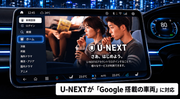 Google搭載の車両でU-NEXTが利用可能に