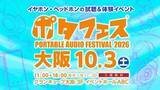 「「ポタフェス 2026 大阪」10月3日開催。規模拡大、124ブランド集結」の画像1