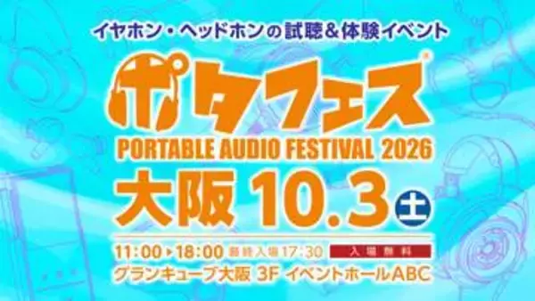 「ポタフェス 2026 大阪」10月3日開催。規模拡大、124ブランド集結