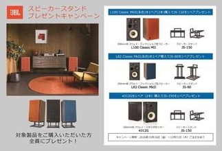 JBLスピーカー購入で、もれなくスピーカースタンド・プレゼント。12月31日まで