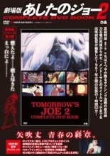 「劇場版 あしたのジョー2 COMPLETE DVD BOOK」設定画やトリビア収録のブックレット