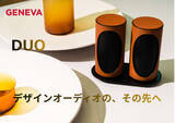 「GENEVA、ステレオペアのBluetoothスピーカー。ボディにイタリア製レザー」の画像1