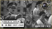 NHK「8K映像で描く第二次世界大戦 2K版」今夜から4週。総合で22時から