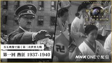 NHK「8K映像で描く第二次世界大戦 2K版」今夜から4週。総合で22時から