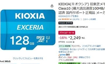 キオクシア128GB microSDカードが16% OFFの2249円。Amazonプライムデー