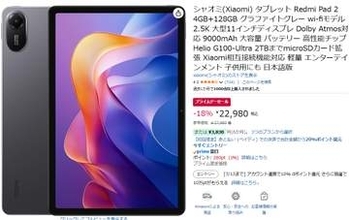 シャオミの11インチタブレット「Redmi Pad 2」が22980円。Amazonプライムデー開幕