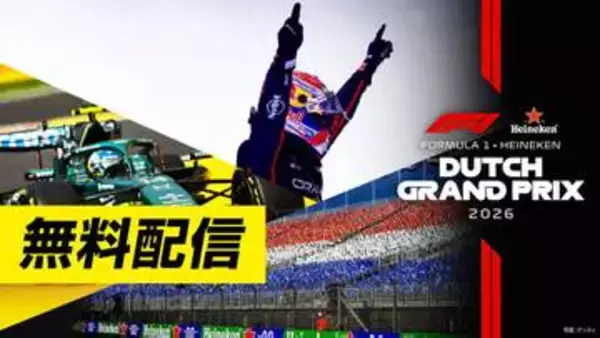 FOD、F1フリー走行・スプリント予選を最終戦まで無料配信。オランダ戦で角田裕毅が復帰