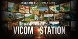 「ビコム、“鉄道映像専門”のサブスク配信「VICOM STATION」開始。月額880円」の画像1