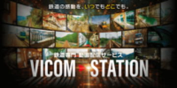ビコム、“鉄道映像専門”のサブスク配信「VICOM STATION」開始。月額880円
