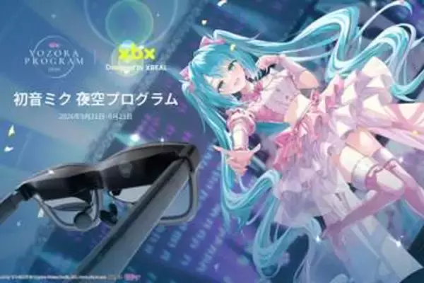 現実の花火とARが融合、XREALがイベント「初音ミク 夜空プログラム 2026」