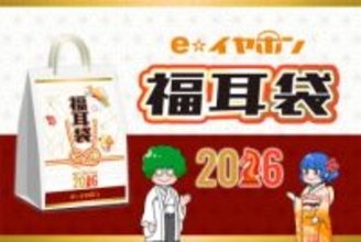 e☆イヤホン、最高100万円の「福耳袋」。12月19日から順次販売