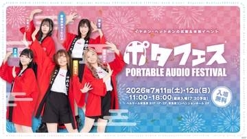 「ポタフェス 2026 夏 秋葉原」7月11日、12日開催。初の2会場開催、完全新作お披露目イベントも