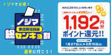 「ノジマ、衆院選の投票済証明書提示で1192円分ポイント還元する「総センキョ割」」の画像1