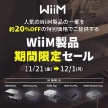エミライ、WiiM製品が約20％ OFFの期間限定セール。直販サイトなどで