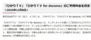 ドコモ、「ひかりTV」月額料金を値上げ。3月から月額1210円