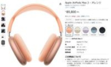 Amazonで「AirPods Max 2」予約開始。4月1日発売