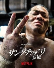 Netflix「サンクチュアリ -聖域-」シーズン2制作決定