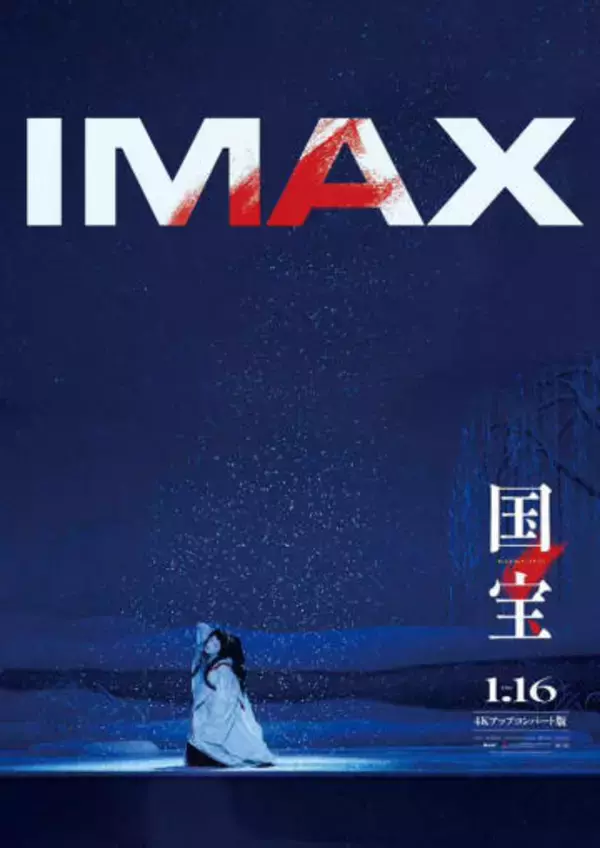 映画「国宝」がIMAX/ドルビーシネマ上映。4Kアップコンで鮮明に