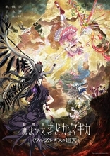「魔法少女まどか☆マギカ〈ワルプルギスの廻天〉」公開記念。悠木「この神話が再び動き出す時が来た」