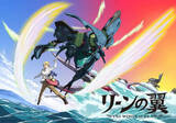 「富野由悠季総監督のアニメ「リーンの翼」初BD化。'26年3月」の画像1