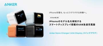 アンカー、接続されたiPhoneを検知するディスプレイ付き急速充電器