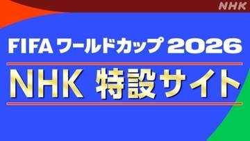 NHK「FIFA ワールドカップ 2026」特設サイトオープン