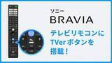 「ソニー「BRAVIA 9 II/7 II」リモコンに“TVerボタン”。テレビボタンの直下に配置」の画像1