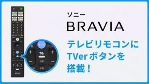 ソニー「BRAVIA 9 II/7 II」リモコンに“TVerボタン”。テレビボタンの直下に配置