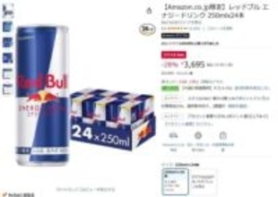 レッドブルやコーラが低価格。Amazon初売り