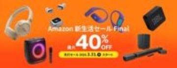 JBLイヤフォンやサウンドバーが最大40% OFFに。Amazon新生活セールFinal