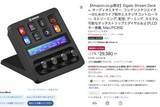 「「Stream Deck」や「TourBox」が低価格に。Amazon「新生活セール Final」最終日」の画像1