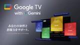 「TCL、Google TV搭載テレビで「Gemini for Google TV」対応を順次開始。自然会話でTV操作」の画像1
