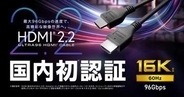 エレコム「HDMI 2.2」“国内初認証”ケーブルを11月発売。最大16K/60Hz、96Gbps伝送