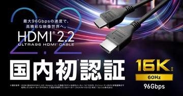 エレコム「HDMI 2.2」“国内初認証”ケーブルを11月発売。最大16K/60Hz、96Gbps伝送