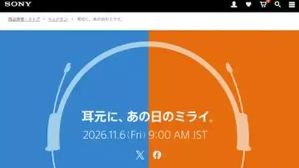 ソニーから新ヘッドフォン？ ティザーサイト「耳元に、あの日のミライ。」