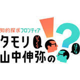 「タモリ宅のオーディオルームも公開。NHK「知的探求フロンティア タモリ・山中伸弥の!?」15日夜」の画像1