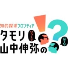 タモリ宅のオーディオルームも公開。NHK「知的探求フロンティア タモリ・山中伸弥の!?」15日夜