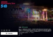 嵐の過去ライブ映像3作、Prime Videoで15日配信開始