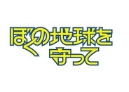 「ぼくの地球を守って」Prime Videoで実写ドラマ化。主演は広瀬アリス
