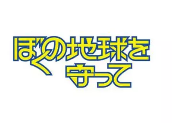 「ぼくの地球を守って」Prime Videoで実写ドラマ化。主演は広瀬アリス