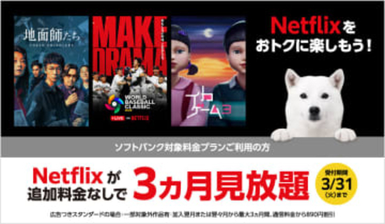 ソフトバンク/ワイモバイル/LINEMOで「Netflixセット」。毎月PayPayポイント付与