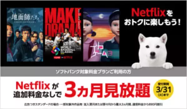 ソフトバンク/ワイモバイル/LINEMOで「Netflixセット」。毎月PayPayポイント付与