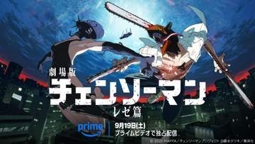 劇場版「チェンソーマン レゼ篇」Prime Videoで9月19日から見放題独占配信