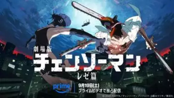 劇場版「チェンソーマン レゼ篇」Prime Videoで9月19日から見放題独占配信