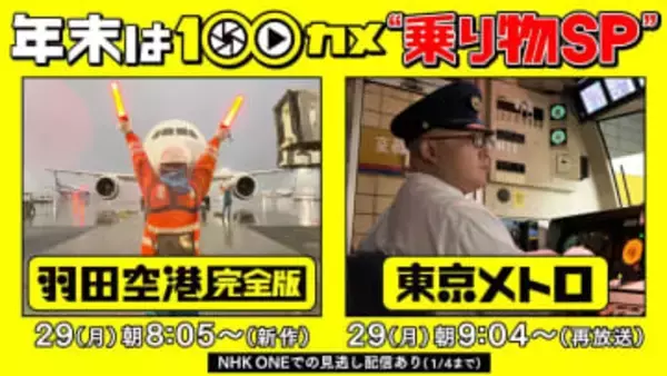 NHK「100カメ」、羽田空港“完全版”。29日朝