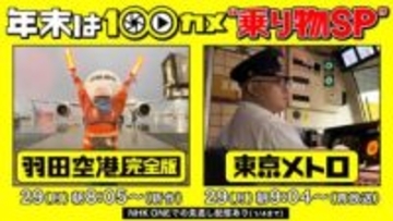 NHK「100カメ」、羽田空港“完全版”。29日朝